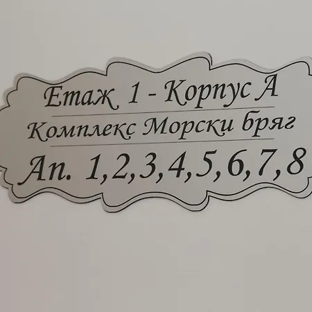 Aparthotel Морски Бряг Sveti Vlas